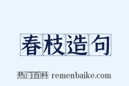 春枝造句是什么意思的图片